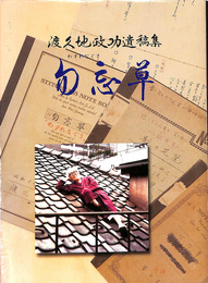渡久地政功遺稿集　勿忘草