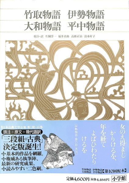 新編 日本古典文学全集12・竹取物語／伊勢物語／大和物語／平中