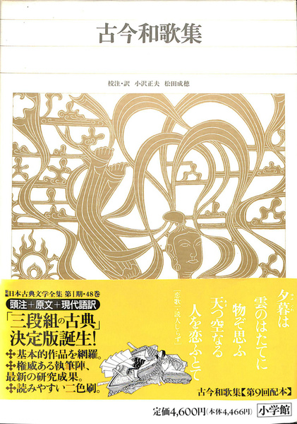 古今和歌集 新編日本古典文学全集11(小沢正夫 松田成穂) / 古本 