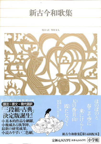 新古今和歌集 新編日本古典文学全集43(峯村文人 校注 訳) / 古本