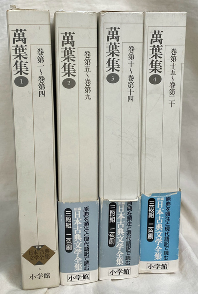 万葉集 全4冊揃 新編日本古典文学全集6から9(小島憲之 木下正俊