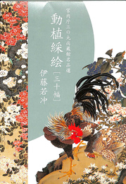 宮内庁三の丸尚蔵館名品選　動植綵絵　　３０幅　ポストカード３０枚のうち２９枚　花鳥十二ヵ月図１０枚付