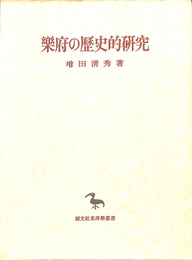 楽府の歴史的研究　創文社東洋学叢書