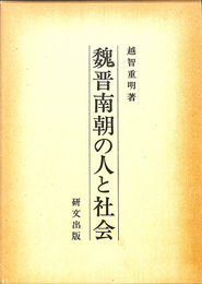 魏晋南朝の人と社会