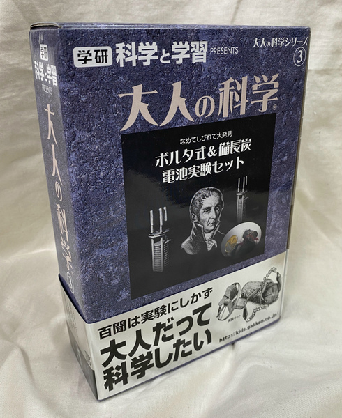 学研 大人の科学シリーズ なめてしびれて大発見 ボルタ式 備長炭電池実験セット 2,750 -