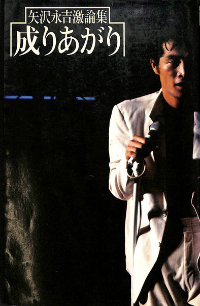 矢沢永吉 アー・ユー・ハッピー 販促ポスター 【公式通販】