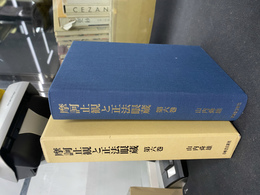 摩訶止観と正法眼蔵　第６巻