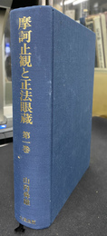 摩訶止観と正法眼蔵　第１巻