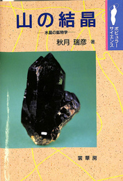 山の結晶　水晶の鉱物学
