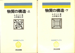 物質の構造　上下２冊揃　共立科学ブックス
