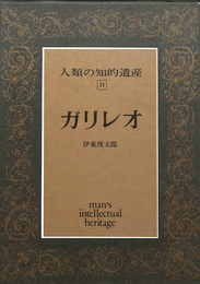 ガリレオ　人類の知的遺産３１