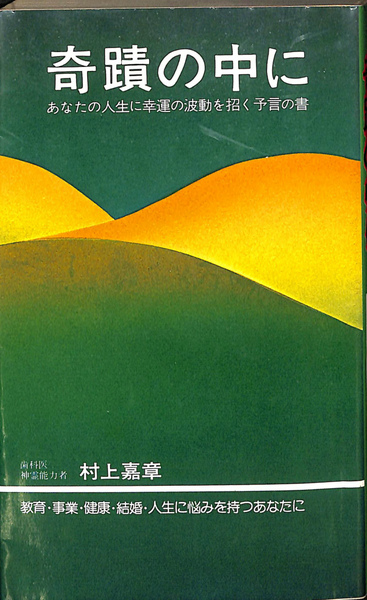 奇蹟の中に―あなたの人生に幸運の波動を招く予言の書 (1976年