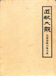 道歌大観　仏教和歌の集大成