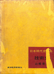 日本現代史大系　技術史