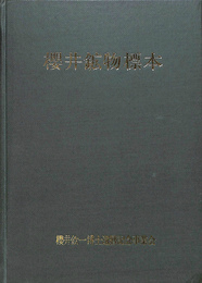 櫻井鉱物標本