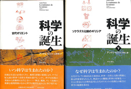 科学の誕生　上・下　