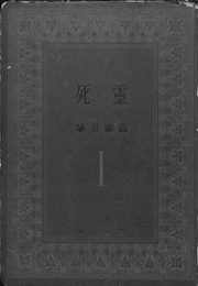死霊　第１巻