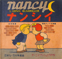 ナンシイ　特約アメリカ漫画　日米ウィークリイ特集版
