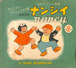 ナンシイ　特約アメリカ漫画　日米ウィークリイ別冊