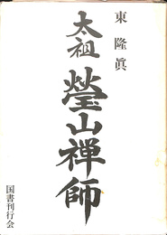 太祖　瑩山禅師