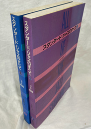 スタンダード　ジャズのすべて　ベスト４０１　全２冊揃