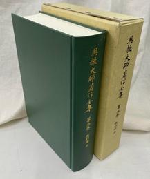 教相部２　興教大師著作全集　第２巻