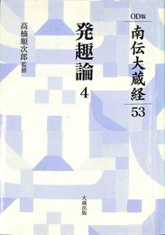 発趣論４　南伝大蔵経　５３　オンデマンド版