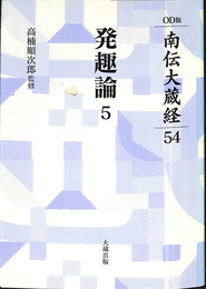 発趣論５　南伝大蔵経　５４　オンデマンド版