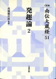発趣論２　南伝大蔵経　５１　オンデマンド版