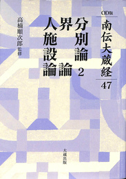 分別論２　界論　人施設論　南伝大蔵経　４７　オンデマンド版
