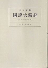 昭和新纂　国訳大蔵経　宗典部　第１８巻　法苑義林章　オンデマンド版
