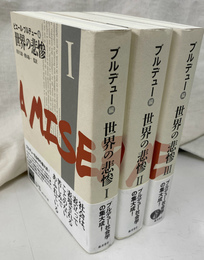 世界の悲惨　全３冊揃