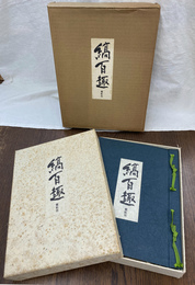 縞百趣