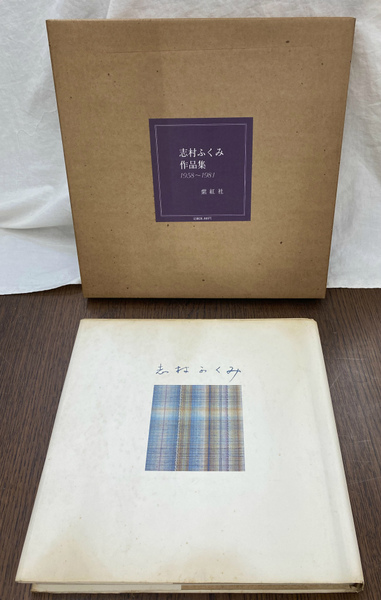 志村ふくみ作品集 1958〜1981 志村ふくみ作品集 1958 1981(志村ふくみ) / 古本、中古本、古
