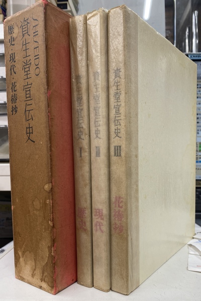 【資生堂宣伝史 歴史・現代・花椿抄 全3巻セット 非売品】 資生堂宣伝史 歴史／現代／花椿抄 全三冊揃 | nostos books