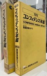 コンフィデンス年鑑１９７８　オリコン歌謡音楽のすべて