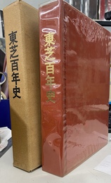 東芝百年史