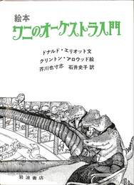 ワニのオーケストラ入門