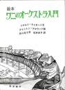 ワニのオーケストラ入門