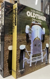 クラシックカー 　ワイド・グラフィックス　OLDTIMER