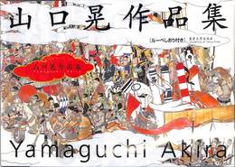 山口晃作品集
