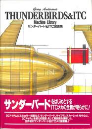 サンダーバード&ITC図面集