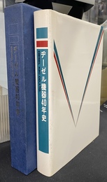 ヂーゼル機器４０年史