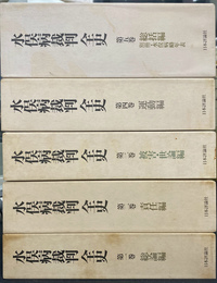 水俣病裁判全史　全５巻と別冊・水俣病略年表　全６冊揃