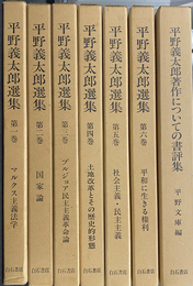 平野義太郎選集　本巻６冊と書評集　計７冊