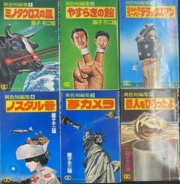 異色短編集　ゴールデンコミックス　全６冊揃