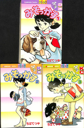 みそっかす　全３冊揃　コミックスフレンド