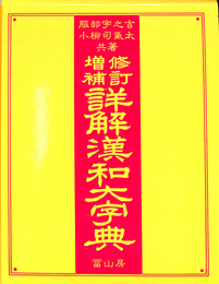 詳解漢和大字典　修訂増補