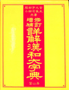 詳解漢和大字典　修訂増補