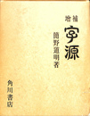増補　字源